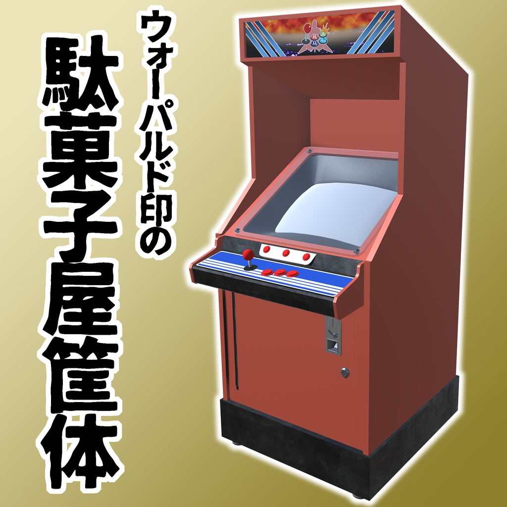 【3Dモデル】ウォーパルド印の駄菓子屋筐体【本体無料】