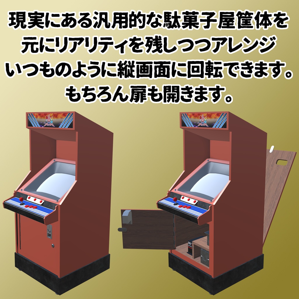 【3Dモデル】ウォーパルド印の駄菓子屋筐体【本体無料】
