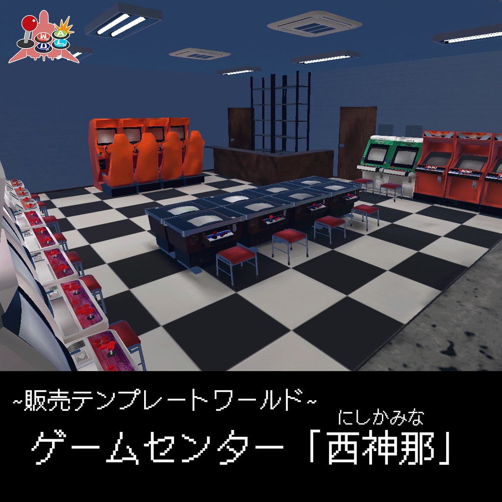 【1月7日販売予定】ゲームセンター「西神那」