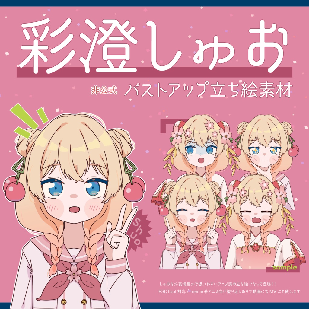 【彩澄しゅお】非公式立ち絵素材