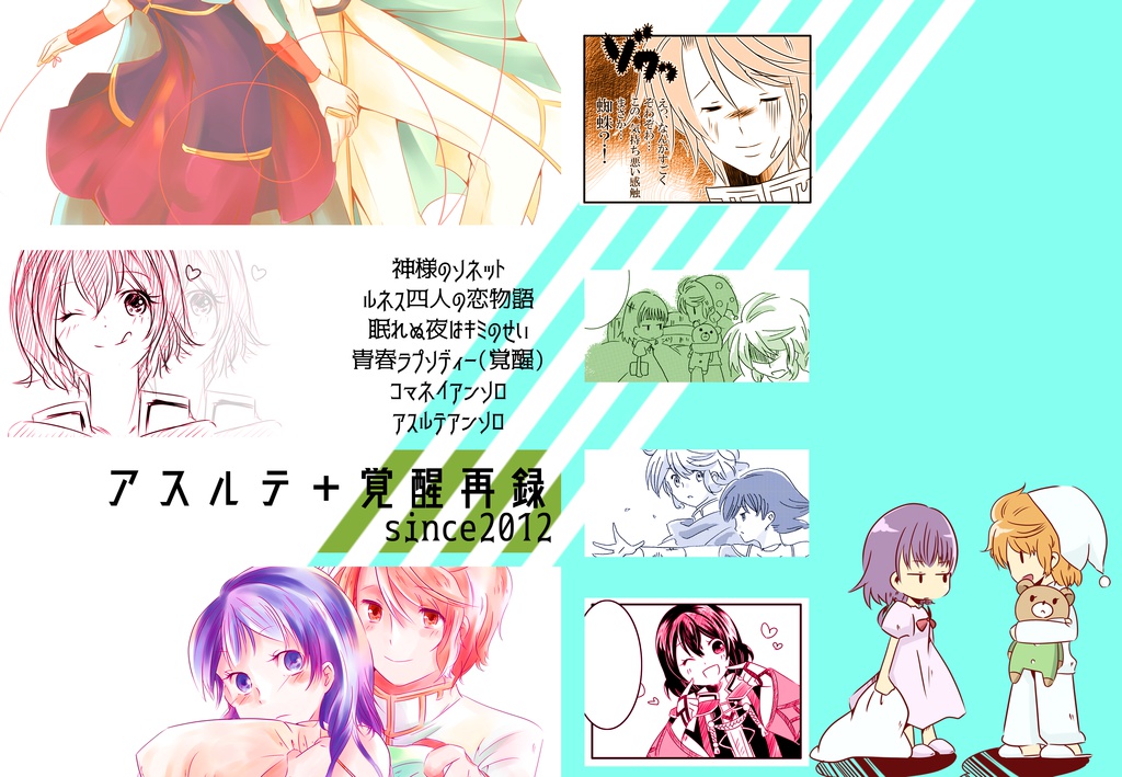 アスルテ+覚醒再録since2012