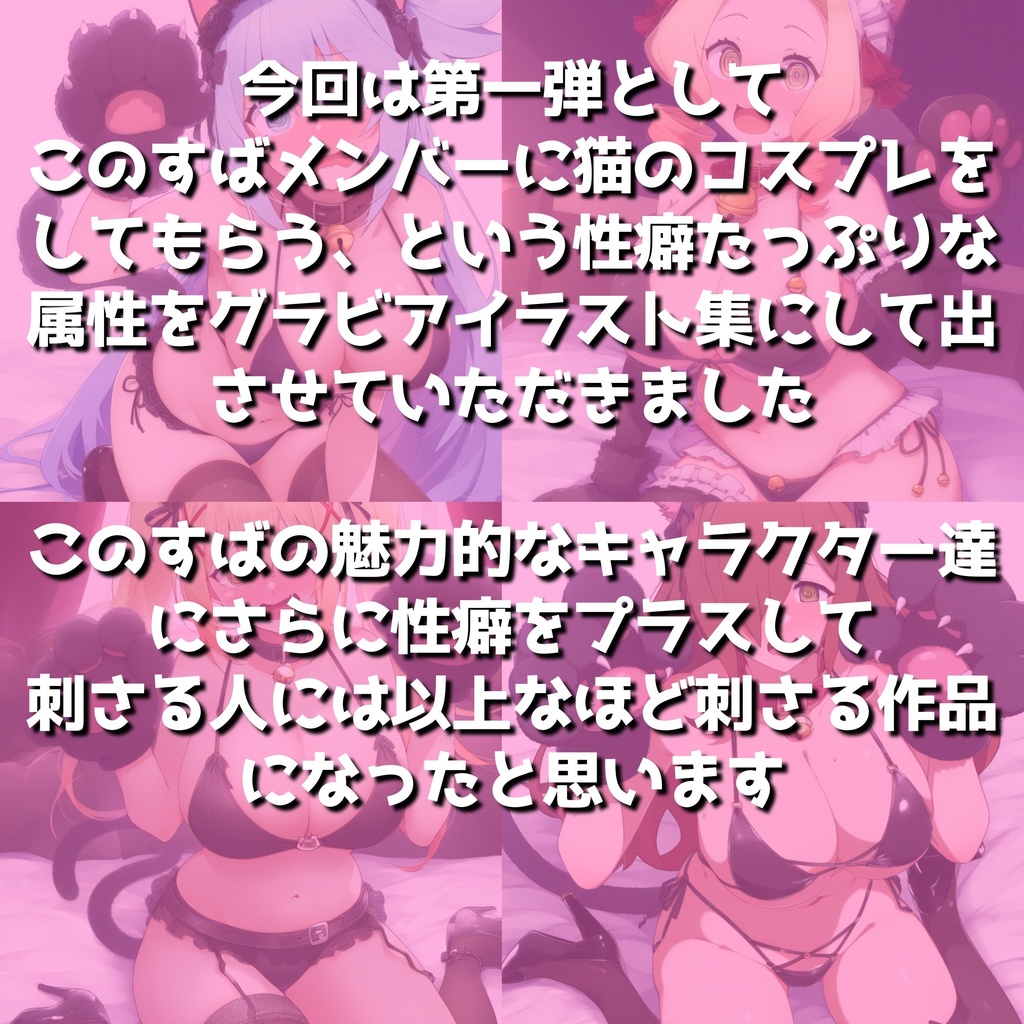 このすばメンバーに猫のコスプレさせて写真撮ってみた