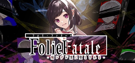 FolieFatale～病ンデレ男に堕とされる～