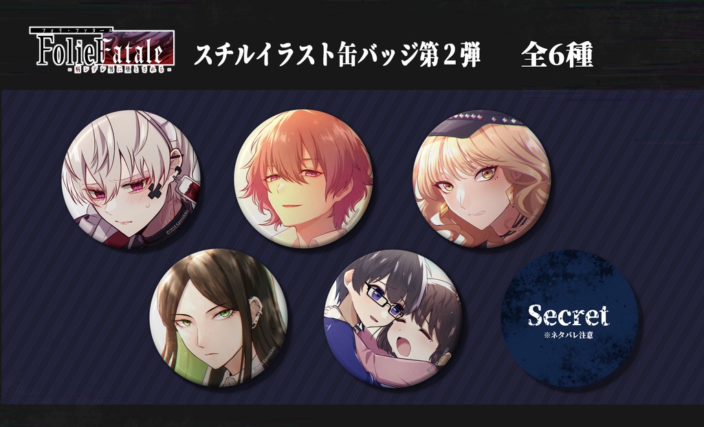 【FolieFatale】スチルイラスト缶バッジ第2弾