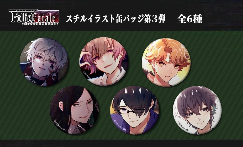 【FolieFatale】スチルイラスト缶バッジ第３弾
