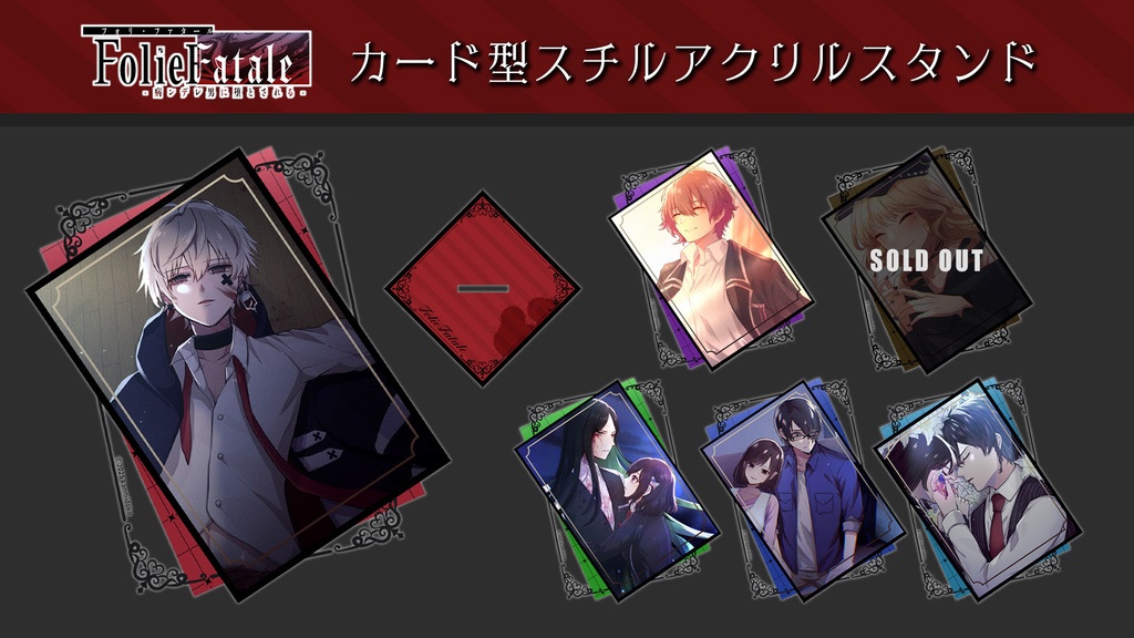 【FolieFatale】スチルアクリルスタンド【在庫限り】