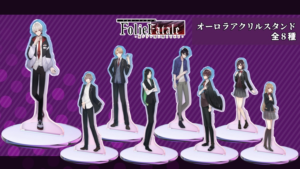 【FolieFatale】オーロラアクリルスタンド