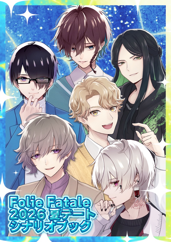 【FolieFatale】2026 夏デートシナリオブック【期間限定販売】