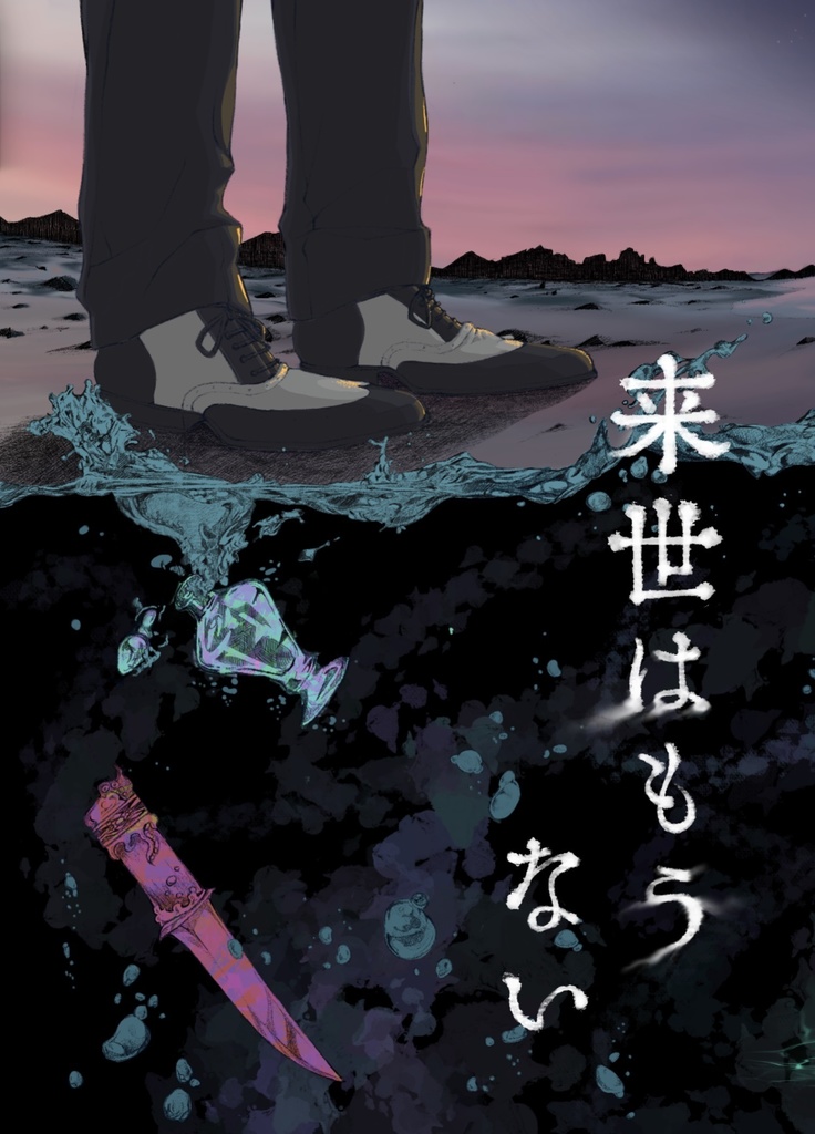 来世はもうない