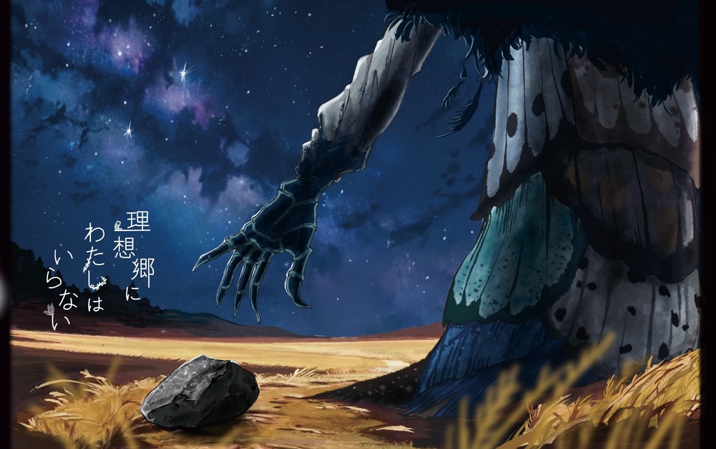 理想郷にわたしはいらない