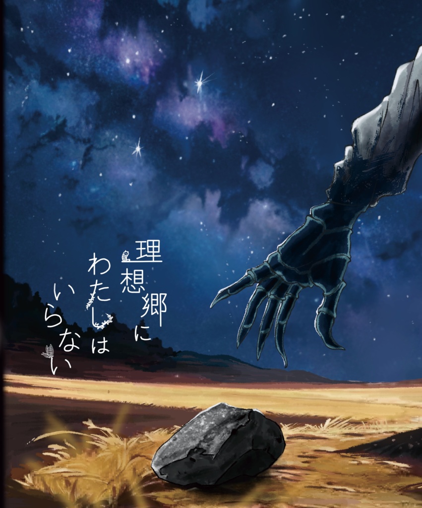 理想郷にわたしはいらない