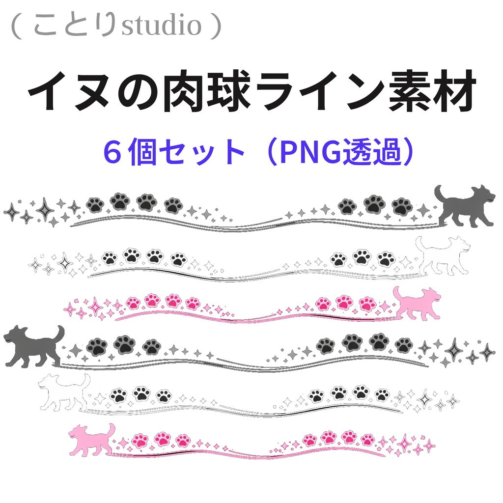 【イヌのかわいい肉球装飾ライン素材６個セット（透過PNG）｜配信・サムネ・SNSに使える装飾セット】