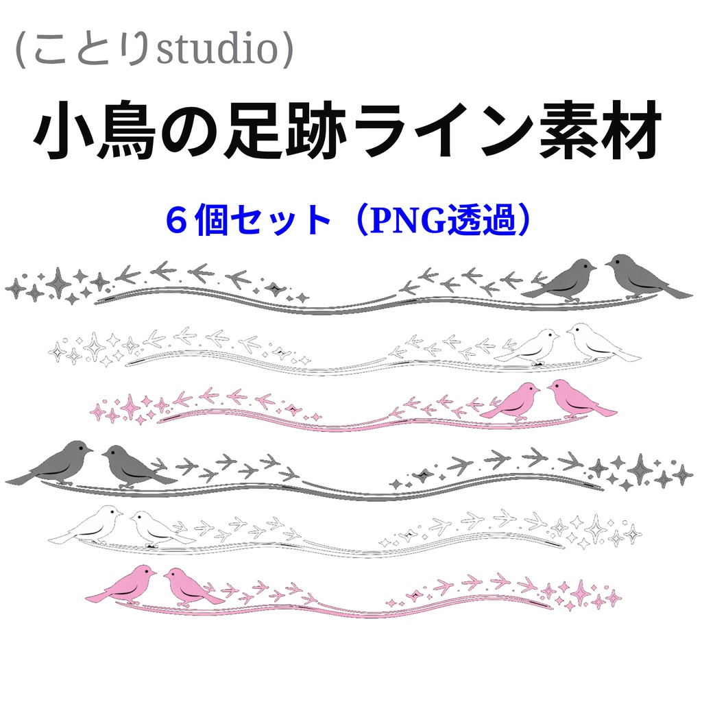 【小鳥のかわいい足跡装飾ライン素材 ６個セット（透過PNG）｜配信・サムネ・SNSに使える装飾セット】