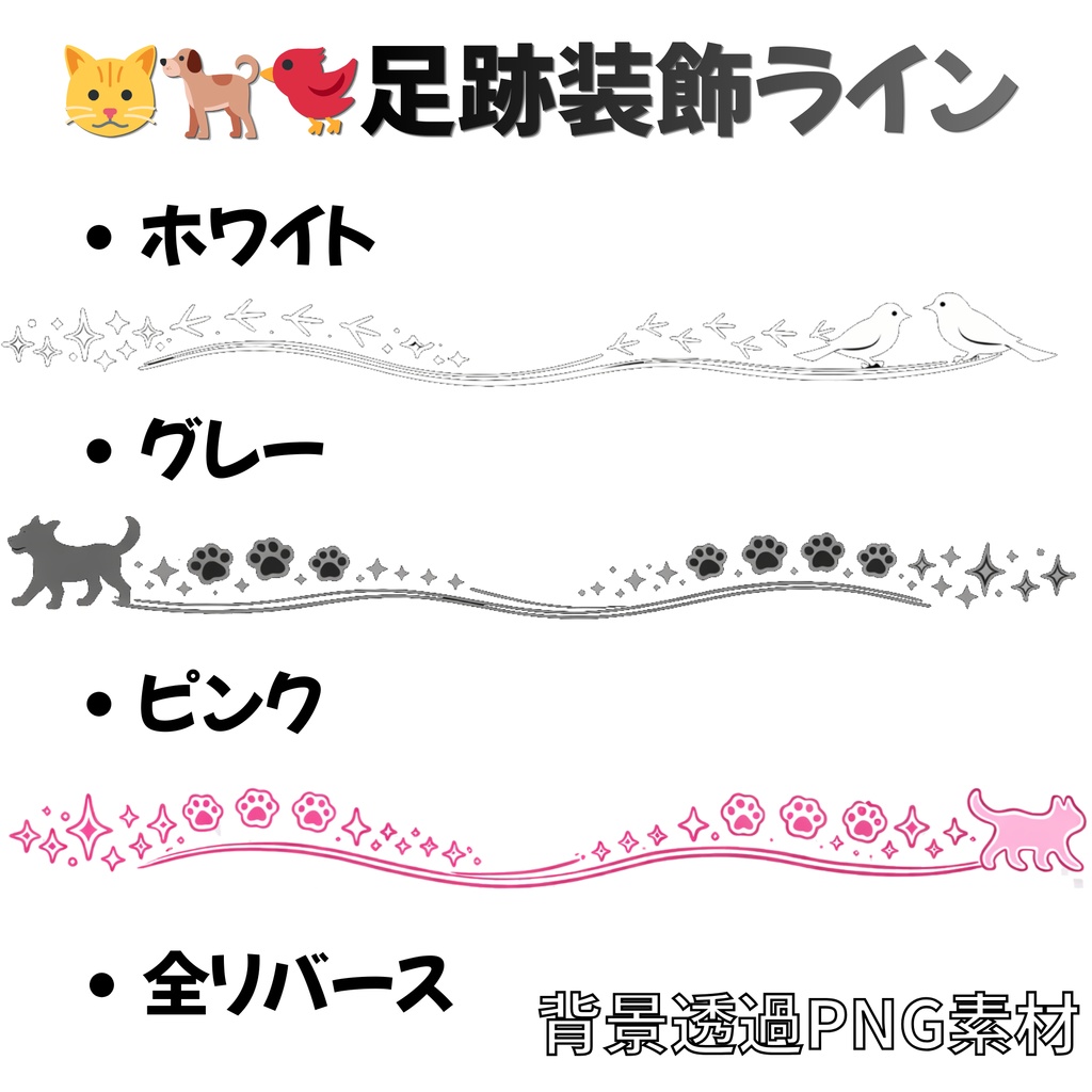 【動物のかわいい装飾ライン素材 セット(ネコ・イヌ・小鳥/全18個・(透過PNG)|配信・サムネ・SNSに使える装飾セット】