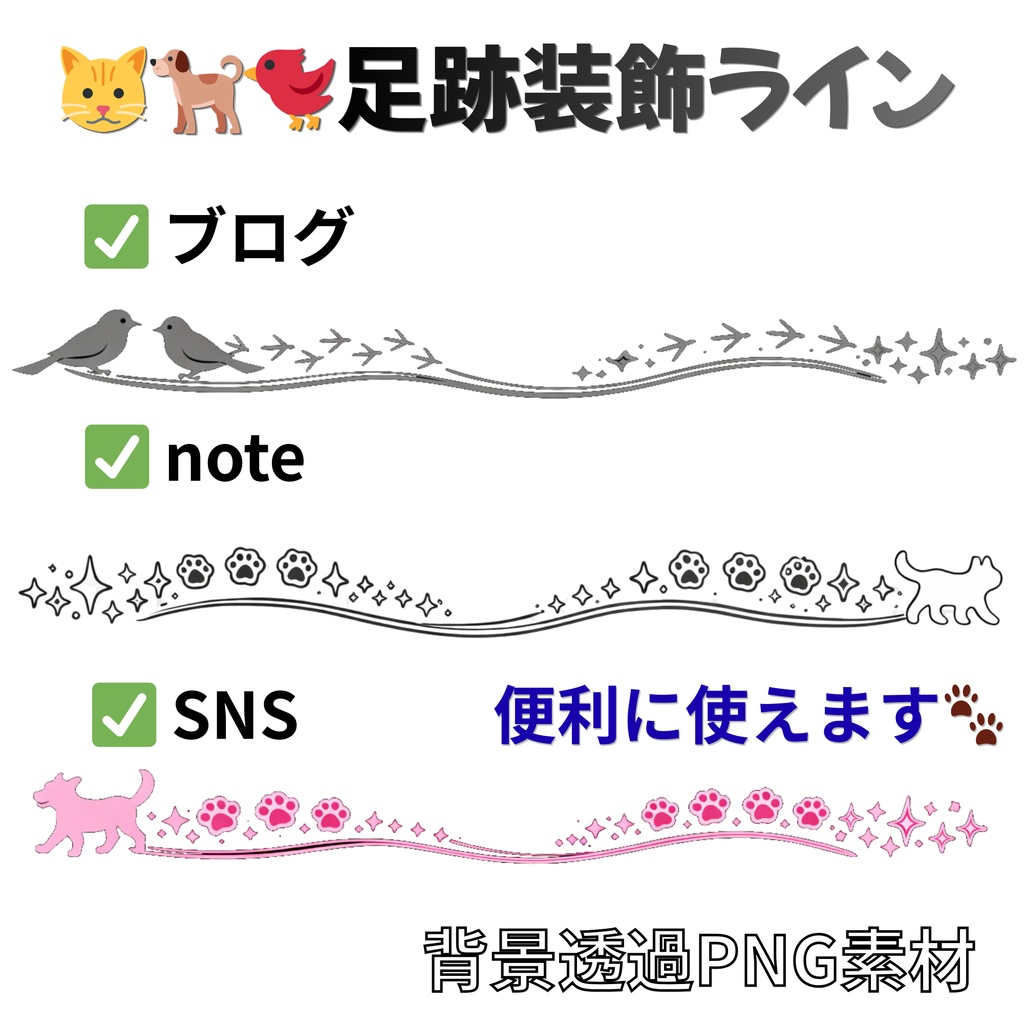 【動物のかわいい装飾ライン素材 セット(ネコ・イヌ・小鳥/全18個・(透過PNG)|配信・サムネ・SNSに使える装飾セット】