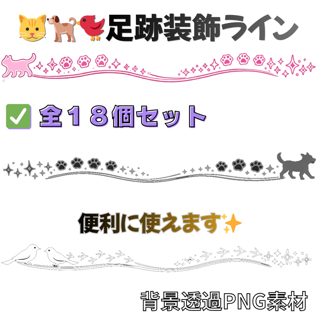 【動物のかわいい装飾ライン素材 セット(ネコ・イヌ・小鳥/全18個・(透過PNG)|配信・サムネ・SNSに使える装飾セット】