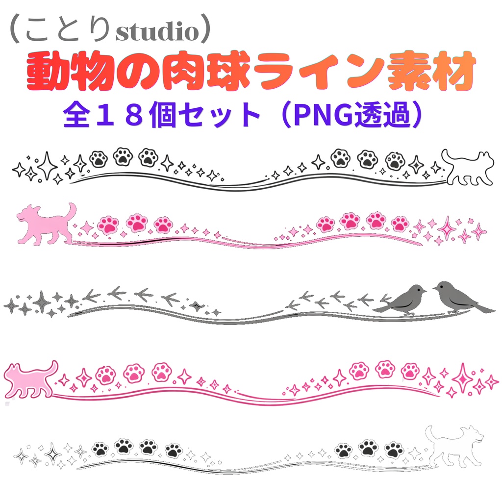 【動物のかわいい装飾ライン素材 セット（ネコ・イヌ・小鳥／全１８個・（透過PNG）｜配信・サムネ・SNSに使える装飾セット】