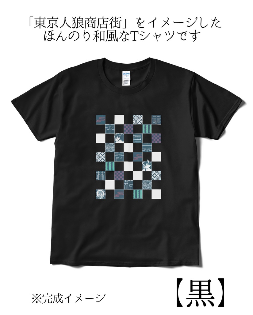 「東京人狼商店街」オリジナルTシャツ【黒】