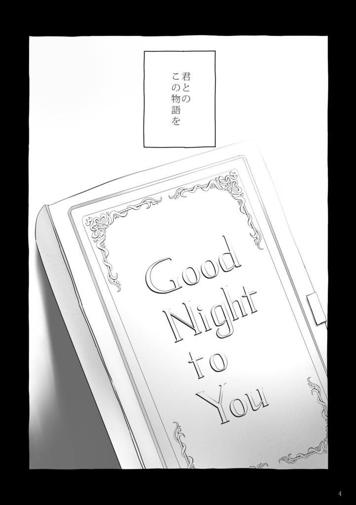 君にgood night