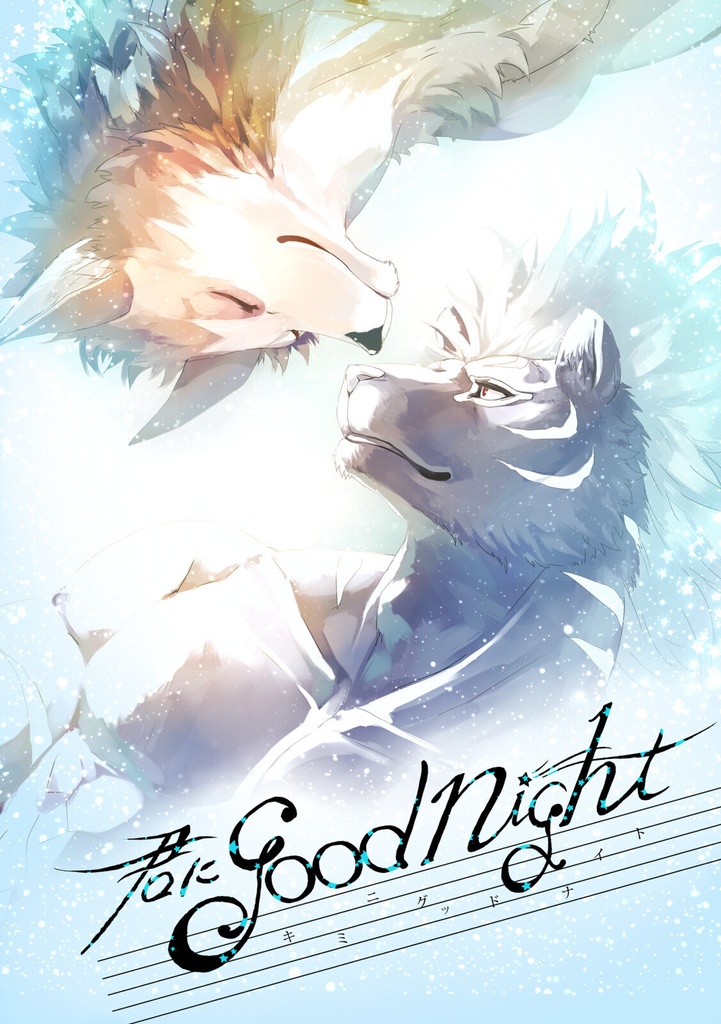 君にgood night