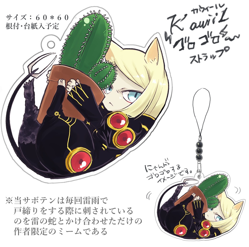 カウィとサボテン【ゴロゴロアクキー】