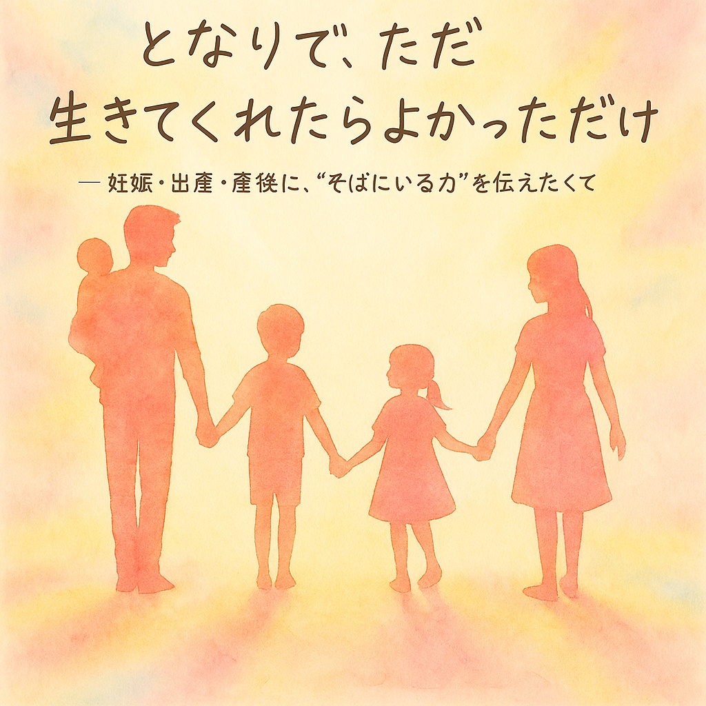 となりで、ただ生きてくれたらよかっただけ
