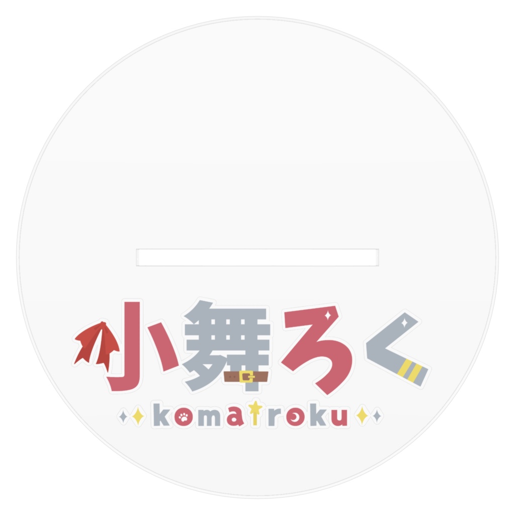 小舞ろく通常衣装 脱衣ver. アクスタ