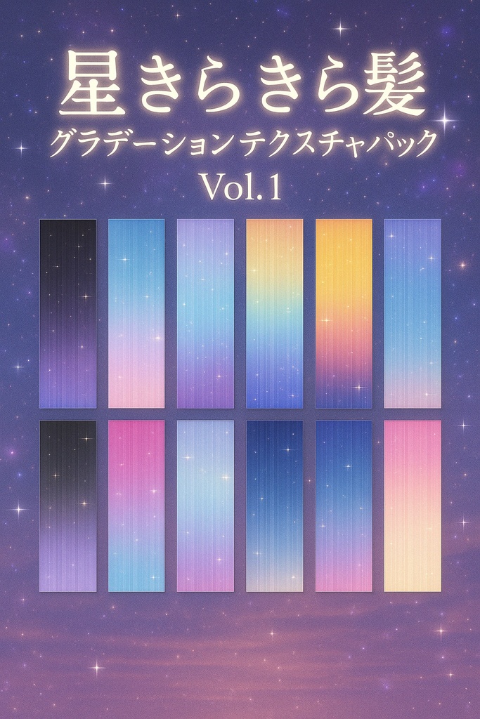 星きらきら髪グラデーションテクスチャパック Vol.1【10種・PNG】