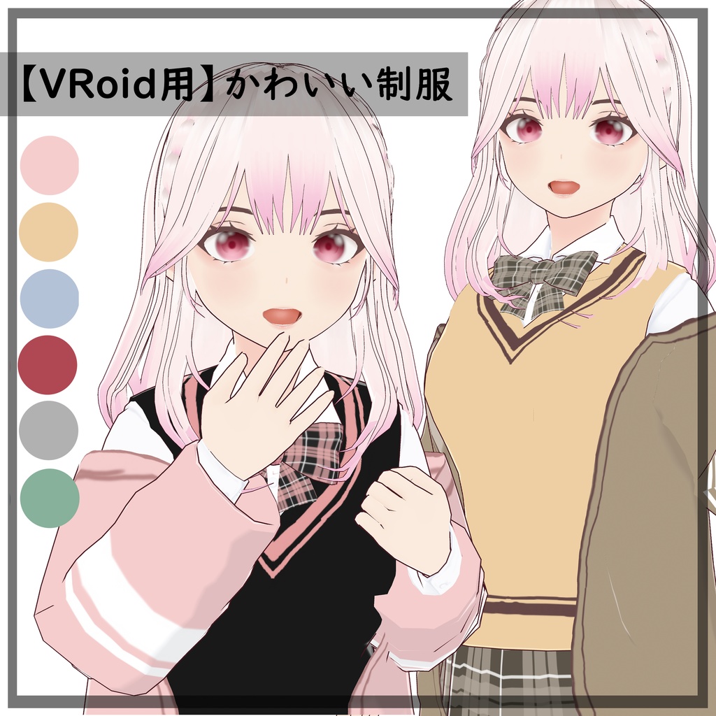 【VRoid用】かわいい制服 6 Colors【無料版有】