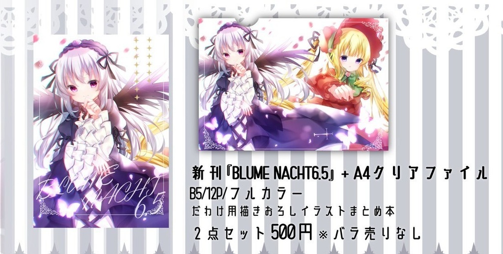 【既刊だわけっと】『BLUME NACHT6.5』(クリアファイル付)