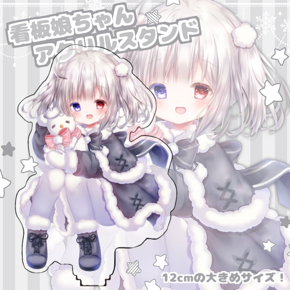 アクリルスタンド