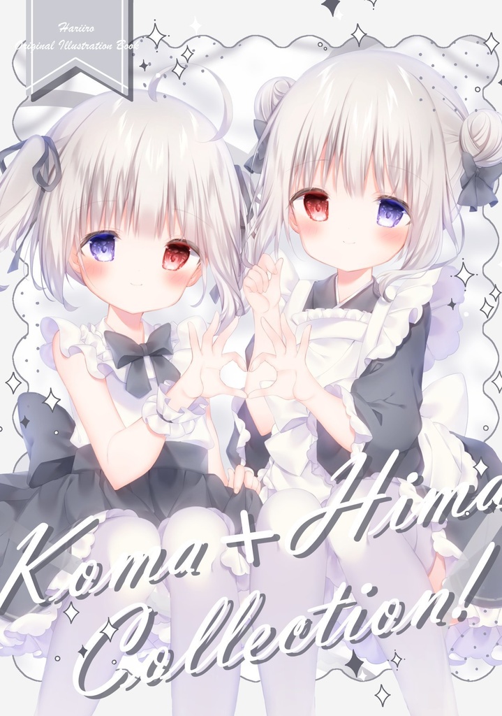 新刊『Koma＋Hima Collection!』