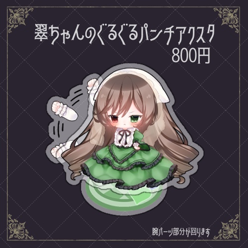 （5/13以降開始）翠ちゃんのぐるぐるパンチアクスタ