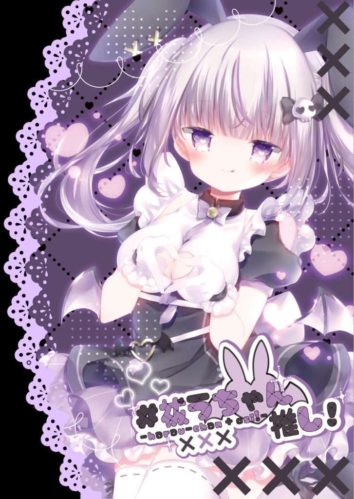 【新刊】#祓うちゃん推し！