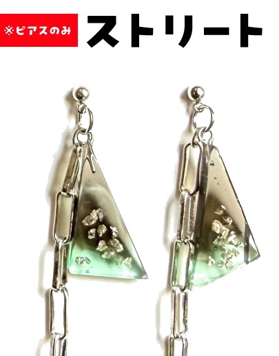 【ストリートピアス】
