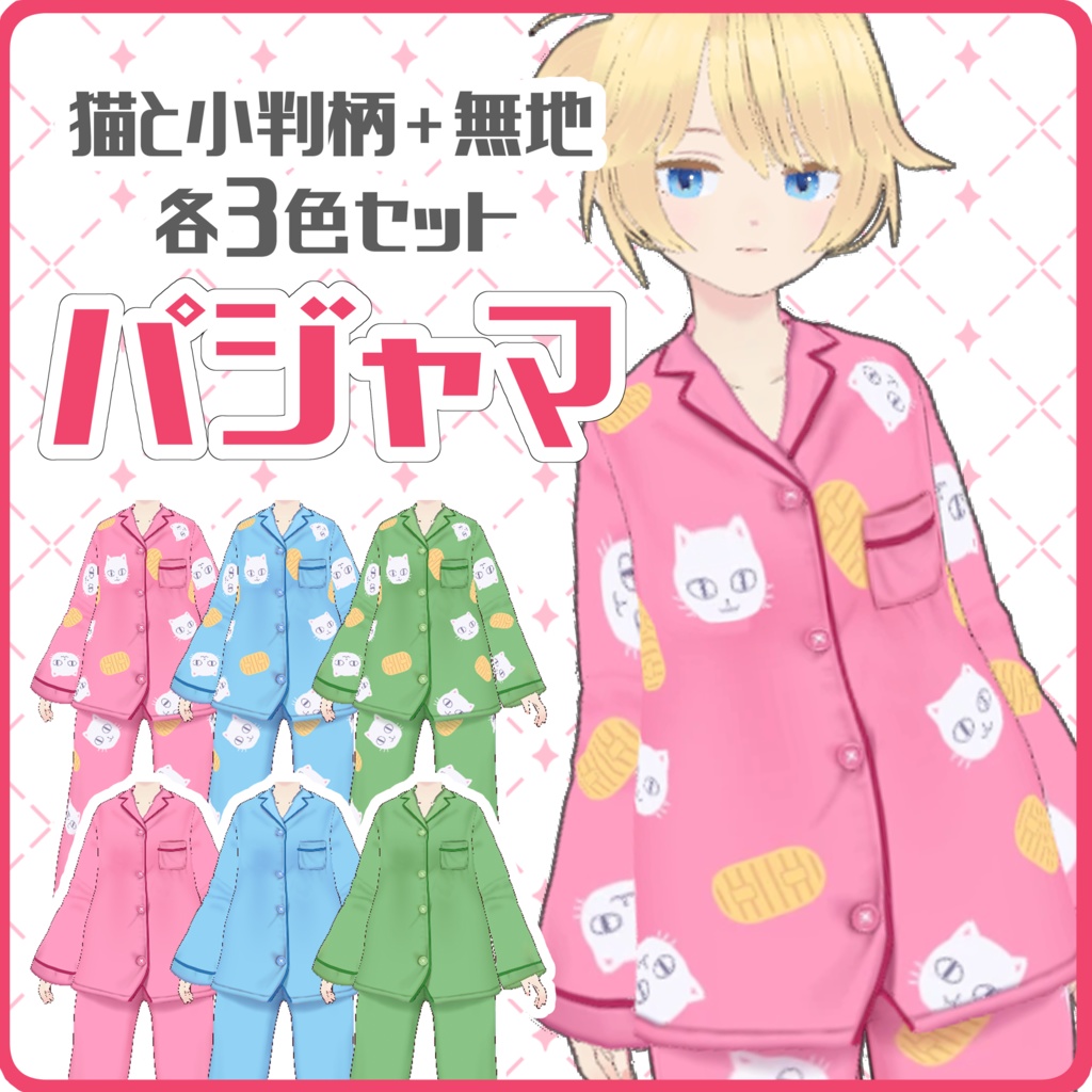 【VRoid】猫と小判柄＋無地パジャマセット