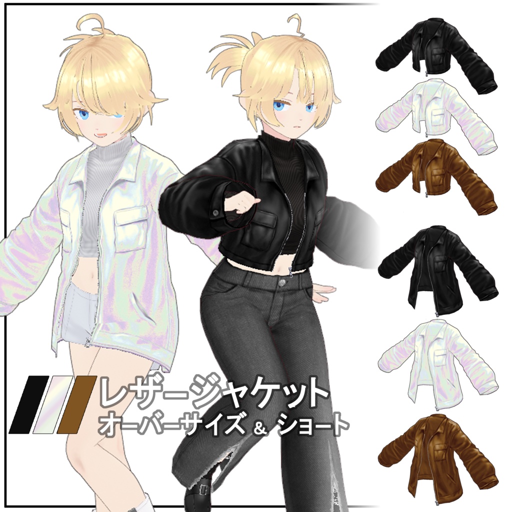 【VRoid】レザージャケット　オーバーサイズ＆ショート丈セット