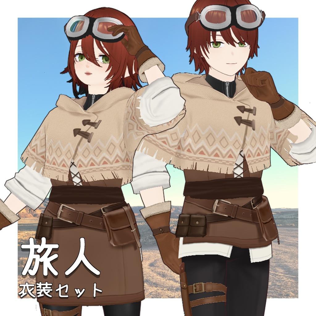 【VRoid】旅人の服