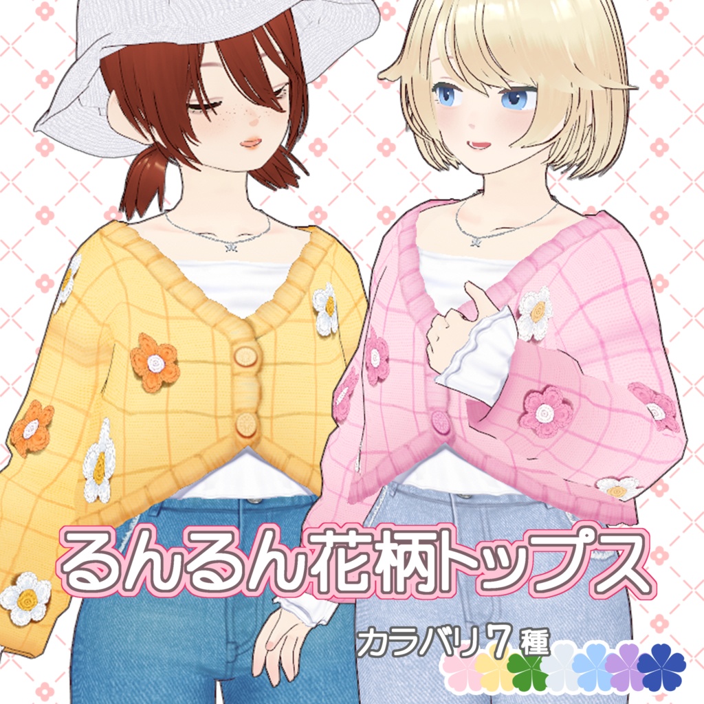 【VRoid】るんるん花柄トップス【７色】