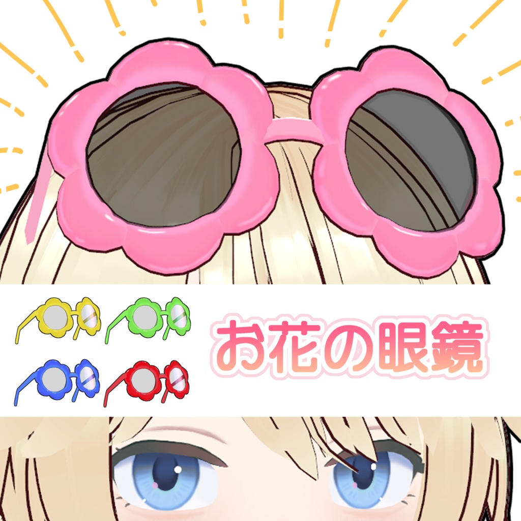 【VRoid】頭にかけるお花のメガネ【アホ毛アイテム】