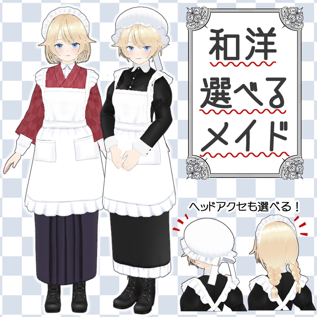 【VRoid】和洋選べるメイド服セット