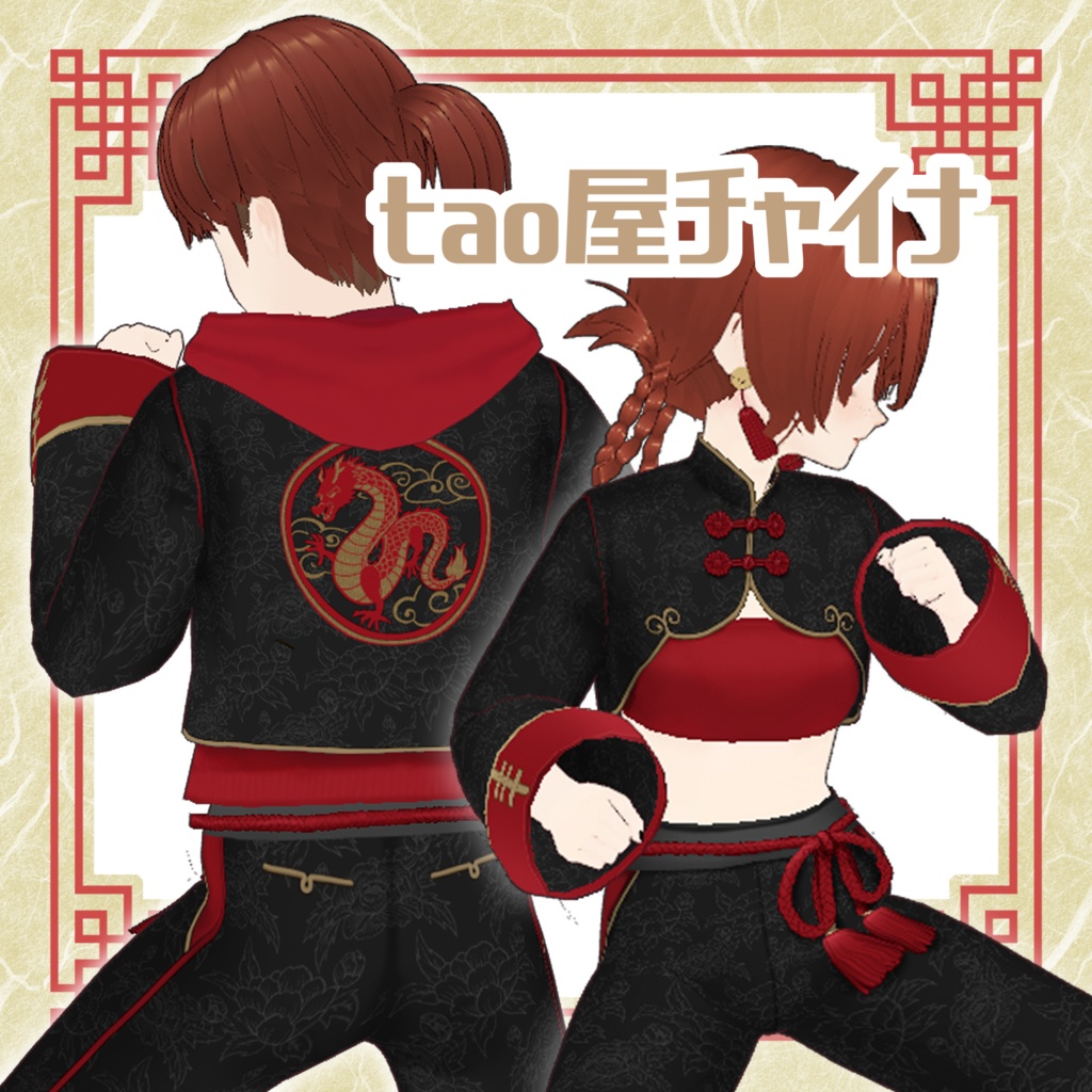 【VRoid】tao屋チャイナ
