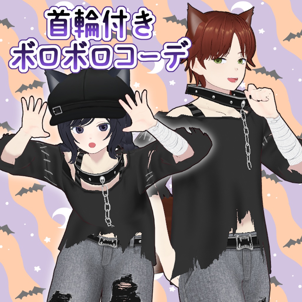 【VRoid】首輪付き ボロボロコーデ【ハロウィン】