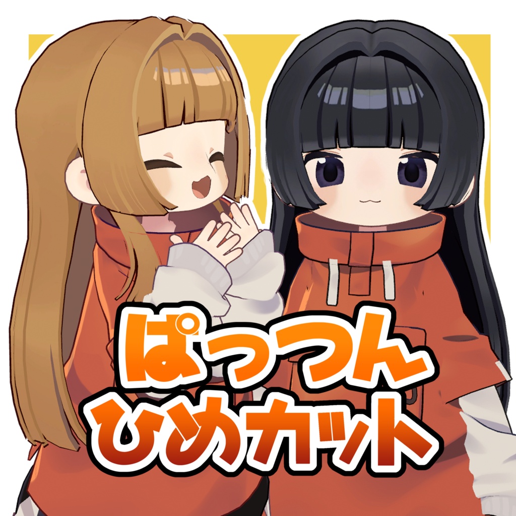 【SALE中】ぱっつんひめカット【まめひなた対応】