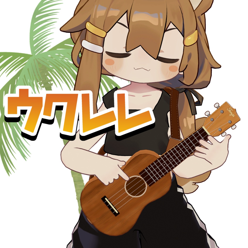 ウクレレ【まめひなた対応】