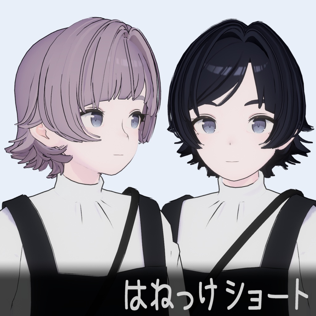 はねっけショート(前髪２パターン)【Lapwing対応】