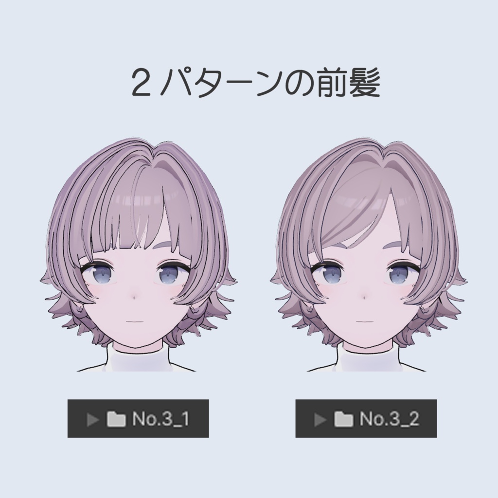 はねっけショート(前髪2パターン)【Lapwing対応】