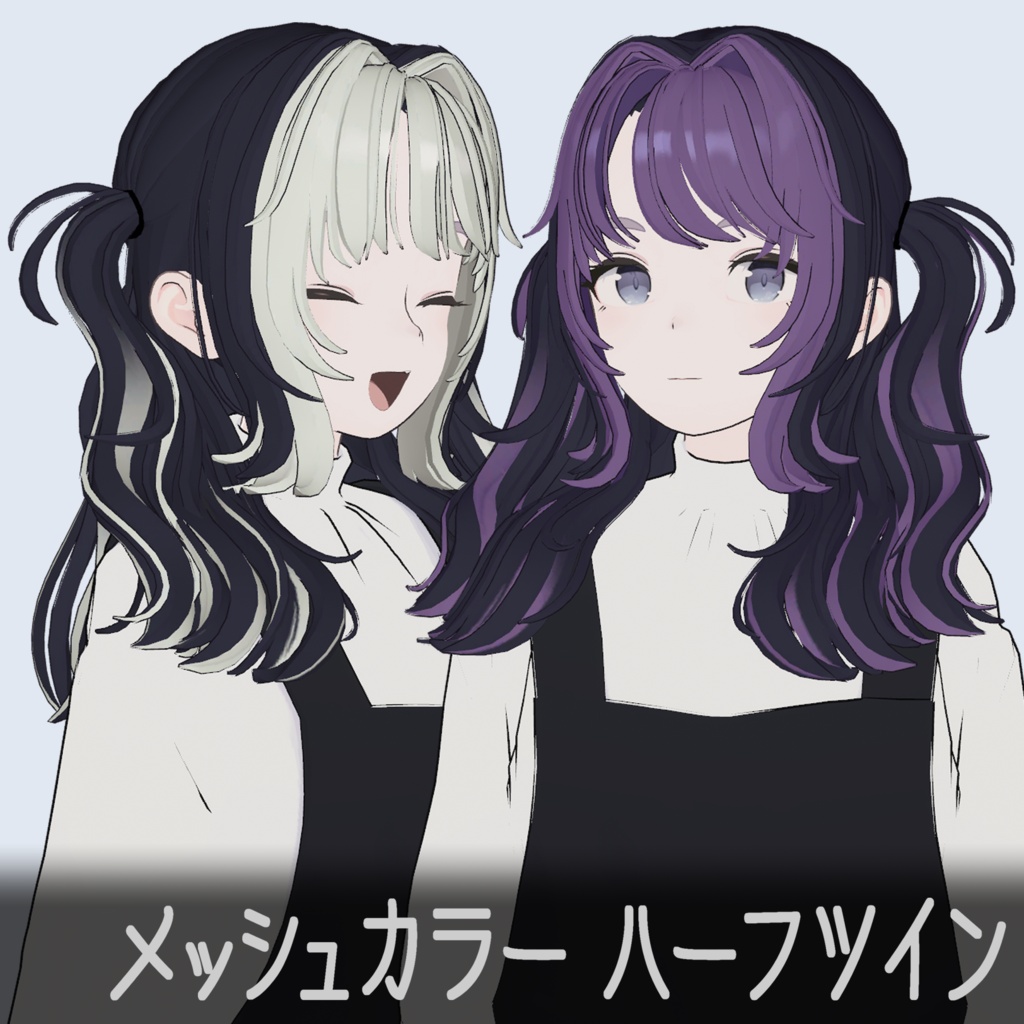 【SALE中！】メッシュカラーハーフツイン【Lapwing対応】