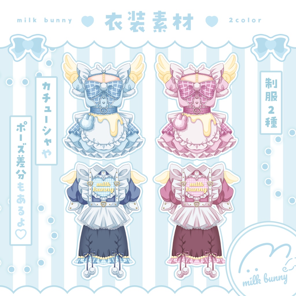 【衣装素材】コンセプトカフェ"milk bunny"制服