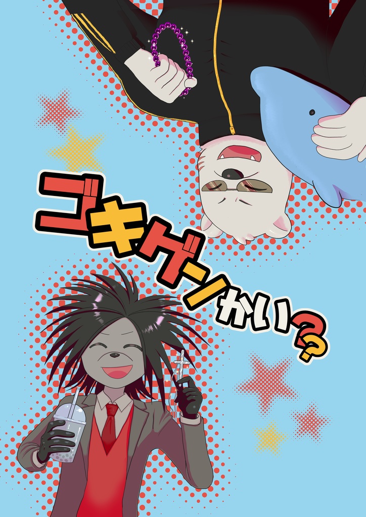 ゴキゲンかい？？